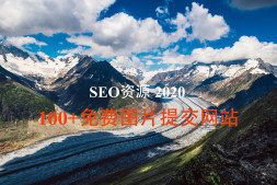 100+免费图片提交网站 SEO资源 2020