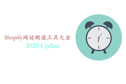 Shopify网站测速工具大全 2020